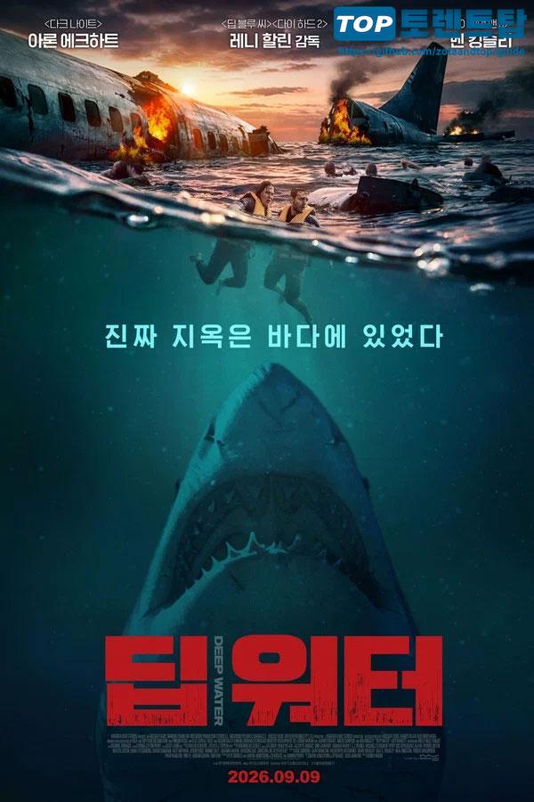 딥 워터 Deep Water 2026 1080p WEB-DL HEVC x265 5.1 BONE-토렌트탑-TORRENTTOP